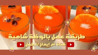 طريقة عمل بالوظة البرتقال-ولا اطيب 🧡🍊