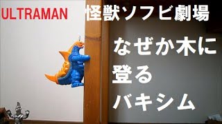 怪獣ソフビ劇場　なぜか木に登るバキシム