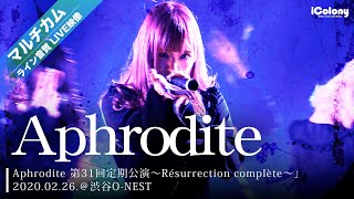 Aphrodite（アフロディーテ）【マルチカム：ライン音質】2020.02.26.＠渋谷O-NEST「Aphrodite 第31回定期公演〜Résurrection complète〜」