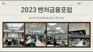 [벤처금융포럼] 2023년 벤처기업협회 회원사 재무 임원 커뮤니티 '벤처금융포럼' 운영 스케치 영상