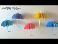 여름 환경구성 쉬운 우산모빌 만들기 classroom decoration idea for teachers 어린이집 유치원 여름모빌 만들기 교사용