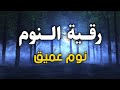 رقية النوم💚الرقية الشرعية للنوم بسهولة للكبار والصغار بصوت يريح القلب  💚 راحة نفسية