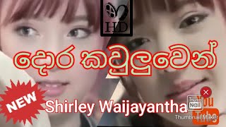 Dora kawuluwen - Shirley waijayantha | Best Of Shirley waijayantha | Shirley waijayantha Songs