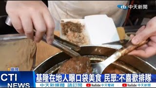 【每日必看】基隆人什麼絕對不吃? 廟口小吃遭點名 20230814 @中天新聞CtiNews