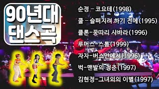 추억의 90년대 역주행 겨울노래 히트곡(댄스곡)