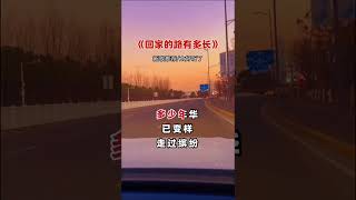 #回家的路有多長#一首想家的歌 #歌詞句句入心 #家的方向是歸途1