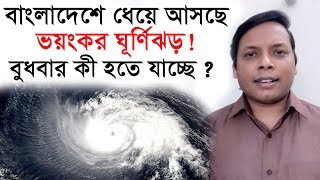 বাংলাদেশে ধেয়ে আসছে ভয়ংকর ঘূর্ণিঝড় ! বুধবার কী হতে যাচ্ছে ? ZamZam Travels BDসম্পাদকীয় | পর্ব: ৩১৫