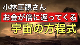 小林正観さん お金が倍になって返ってくる宇宙の方程式  （お釈迦さまの托鉢の話）