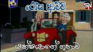 රෝස ආච්චි (යක්ෂයාගේ ගුහාව) | Rosa Achchi Sinhala Cartoon