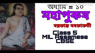 মহাপুৰুষ( Mahapurukh ) Class 5 Assamese MIL CBSE