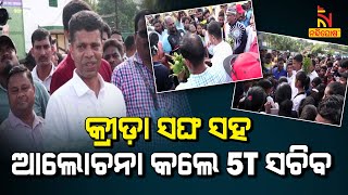 5T Secretary Discuss With Sports Association In His Dhenkanal Visit | Nandighosha TV