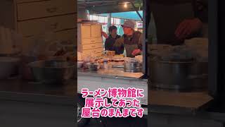 テレビで紹介された【昔ながらの屋台ラーメン】