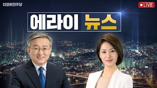 [씀:에라이LIVE] 자유한국당은 대통령 조롱한 유튜브 동영상 제작자 엄중문책하라