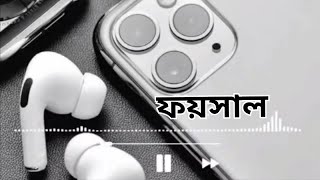 ফয়সাল নামের রিংটোন Fysal Name Ringtone ( viral Ringtone) 2024 l Bangla Name Ringtone 2024l