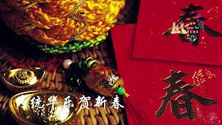 🧧传统华乐演奏贺新春🧧🧨春节喜庆经典新年純音乐🧧Traditional Chinese New Year Music