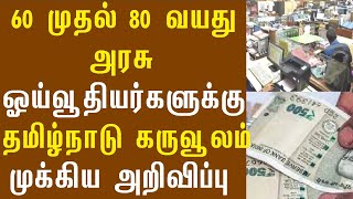 60 முதல் 80 வயது அரசு ஓய்வூதியர்களுக்கு தமிழ்நாடு கருவூலம் சார்ந்து முக்கிய அறிவிப்பு