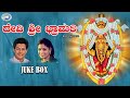 Devi Sri Bramari || B.R.Chaya, Puttur Narasimha Nayak || JUKE BOX || Tulu Devotional Songs