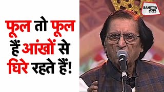 फूल तो फूल हैं आंखों से घिरे रहते हैं Wasim Barelvi | Sahitya Tak