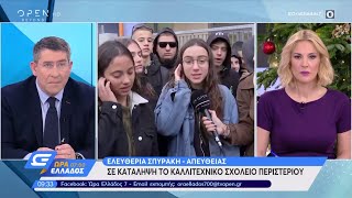 Σε κατάληψη το καλλιτεχνικό σχολείο Περιστερίου - Ώρα Ελλάδος 07:00 4/12/2019 | OPEN TV