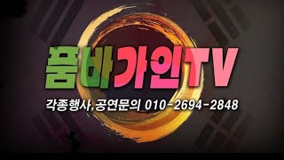 가인품바 구례산수축제 반갑습니다.목요일이네요~~~즐건하루 되세여 ~~