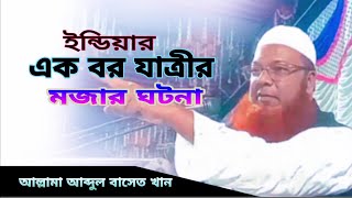 ধর্মীয় মূল্যবোধ  || আল্লামা আব্দুল বাসেত খান Abdul Based Khan ||  MISAD MEDIA 89