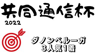 【共同通信杯2022】データ予想｜3強では決まらない好走条件揃った1頭