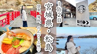 【絶景\u0026美味】日本三景松島をのんびり観光⛩松島海岸温泉・海鮮丼・絶景スターバックス〜宮城Vlog