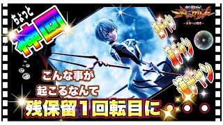 【エヴァンゲリオン～未来への咆哮～】神回 残保留１回転目にまさかの・・・こんな連チャン初めて!!!エヴァの凄さ知りました。【パチ46話】 #エヴァンゲリオン #エヴァ15 #未来への咆哮 #パチンコ