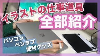 イラストの仕事に使ってる道具紹介！パソコン・タブレット・便利グッズなど♪