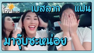 เบสท์ คำสิงห์ เปิดโฉมหน้าแฟนตัวจริง‼️เอ๊ะอ๊ะจูบ หวานมากที่สุด🦋🫧