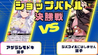 【ユニオンアリーナ】ショップバトル　決勝　緑100カノVS黄鬼滅