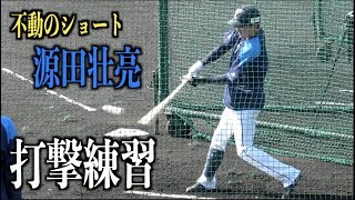 絶対フライを打たない！不動のショート源田壮亮の打撃練習【埼玉西武ライオンズ】