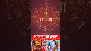 12 September 2024 आजको रासिफल भदौ २७ #rashifal #horoscope #shortsfeed #shorts #youtubeshorts