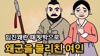 [한국 설화] 009.임진왜란 당시 한 마을을 구한 여인의 이야기 - 한국 설화, 민담, 야담, 옛날이야기