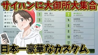 【神回】有名人だらけのサイバーハンターショットガンカスタム