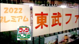 【前夜】2022東武プレミアムファンフェスタ