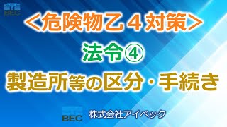 【危険物乙４対策】法令④（全１２）／製造所等の区分・手続き