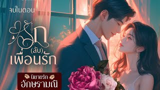 นิยายเสียง รัก (ลับ) เพื่อนรัก (นิยายจบในตอน)  #นิยายเสียง #audiobook #audio