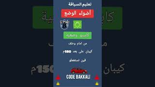 شرح أضواء الوضع #تعليم_السياقة #shorts  @codebakkali