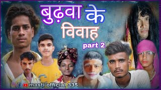 बुढ़वा के विवाह part 2|| new commedy || #funny 😂 #commedy #videos #tending #viral_video #comedy