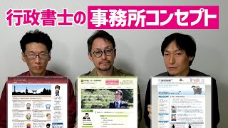 【業務選択】行政書士の事務所コンセプト［Webサイトに載せる内容］