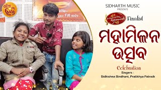 Mahamilana Celebration - Sidhishna \u0026 Pratikhya | Mun Bi Namita Agrawal Hebi | Top 7 | RJ Ramesh