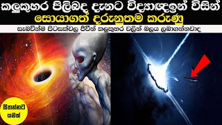 කලුකුහර පිළිබද 2021 වර්ෂයේ සොයාගත් දරුණුතම කරුණු