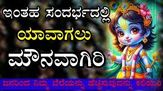 ಒಂಟಿಯಾದಾಗಲೇ ನೀನು ಏನು ಎಂದು ಅರ್ಥವಾಗುವುದು🥲Krishna vani status