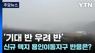 신규 택지 용인이동지구 반응은? '기대 반 우려 반' / YTN