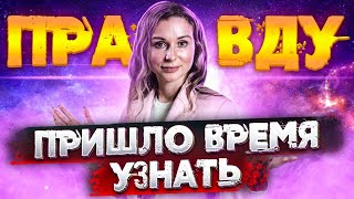 Пришло время узнать правду | Светлана Бугела