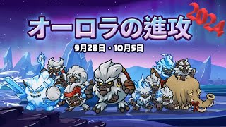 [防衛ヒーロー物語]オーロラの進攻 ハード 第3-最終章9-16  [プレイ動画][Crazy Defense Heroes]Aurora Invasion