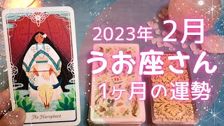 うお座さん♓️2月の運勢✨全体運・仕事運・人間関係・金運