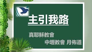 20220813真耶穌教會中壢教會安息日下午聚會 :月佈道-主引我路