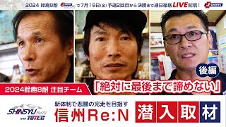 #鈴鹿8耐 注目チームに潜入取材！信州 Re:N「絶対に最後まで諦めない」【後編】